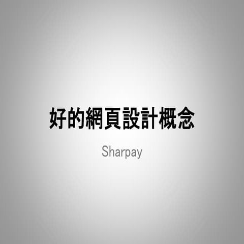 好的網頁設計概念