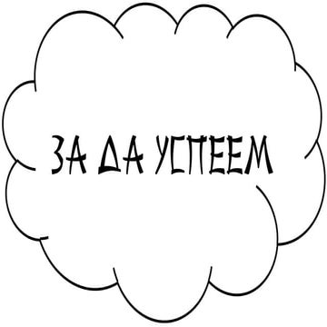 Мотивационни постери: За да успеем