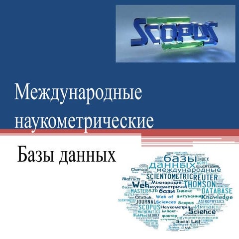 Наукометричні бази