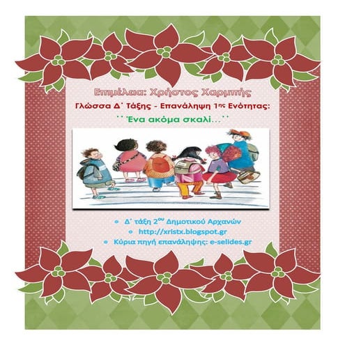 Γλώσσα Δ΄.  Eπανάληψη 1ης Ενότητας: ΄΄Ένα ακόμα σκαλί...΄΄