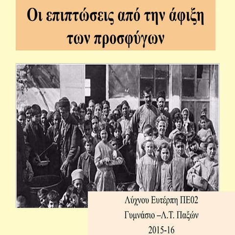 "Οι επιπτώσεις από την άφιξη των προσφύγων"