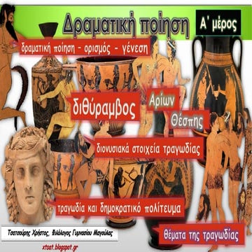 Δραματική ποίηση, Ευριπίδη Ελένη, Γ΄ Γυμνασίου, Εισαγωγή Α΄ μέρος