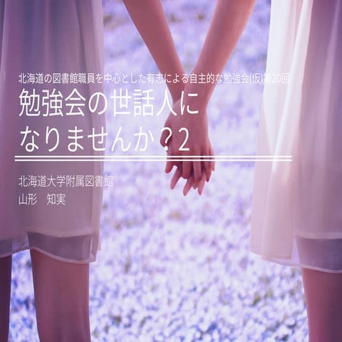 勉強会の世話人になりませんか？２