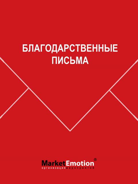 Благодарственные письма MarketEmotion