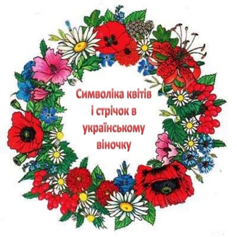 Символіка квітів і стрічок в українському віночку