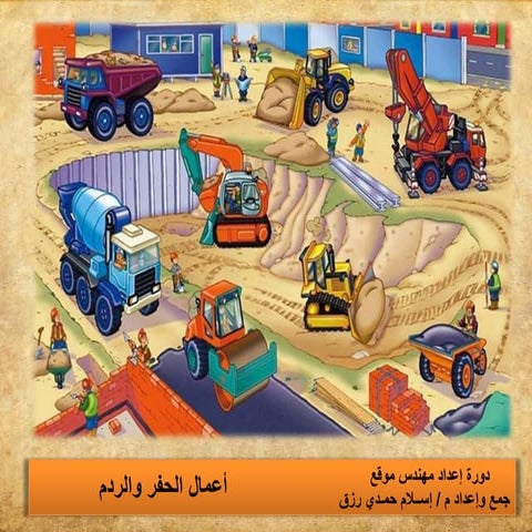 كل ما تريد معرفتة عن أعمال الحفر والردم