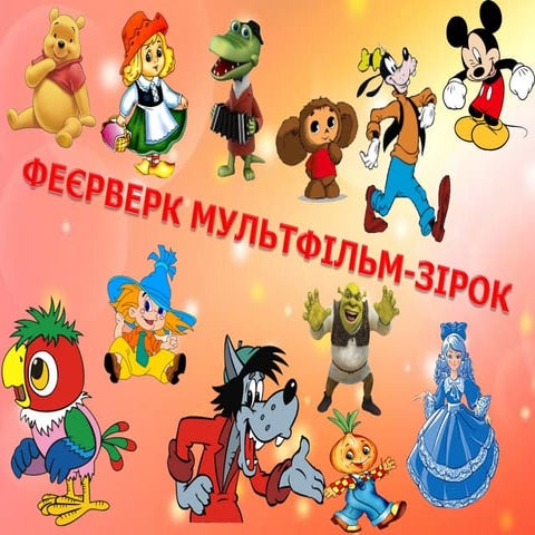 Феєрверк мультфільмзірок