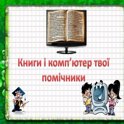 Книги і комп'ютер