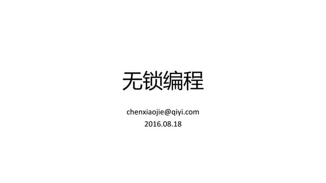 无锁编程