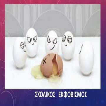 Σχολικός εκφοβισμός