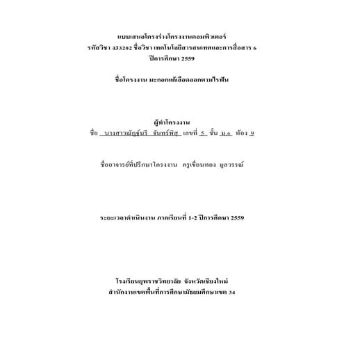 แบบเสนอโครงร่างโครงงานคอมพิวเตอร์