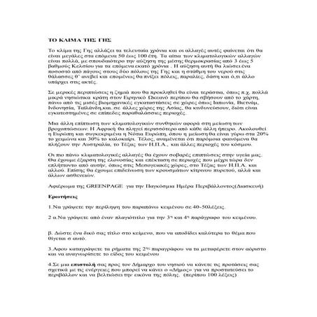 το κλιμα τησ γησ