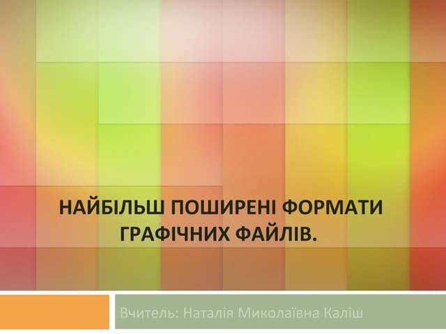 формати граф файлів і програми