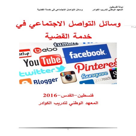 وسائل التواصل الاجتماعي في خدمة القضية  