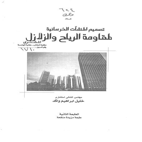 تصميم المنشآت الخرسانية لمقاومة الرياح والزلازل م/ خليل واكد