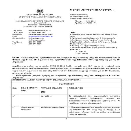 Αναδιάρθρωση & εξορθολογισμός της ύλης Ε΄ & ΣΤ΄ Δημοτικού