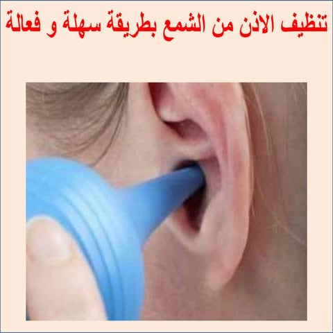تنظيف الاذن من الشمع بطريقة سهلة و فعالة