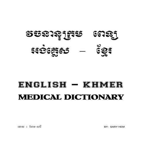វចនានុក្រុម ពេទ្យ អង់គ្លេស   ខ្មែរ