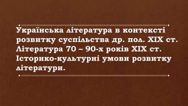 презентація. вступ. література 70 90-х років хіхст.