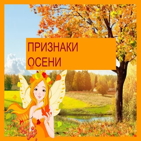 признаки осени | PPT