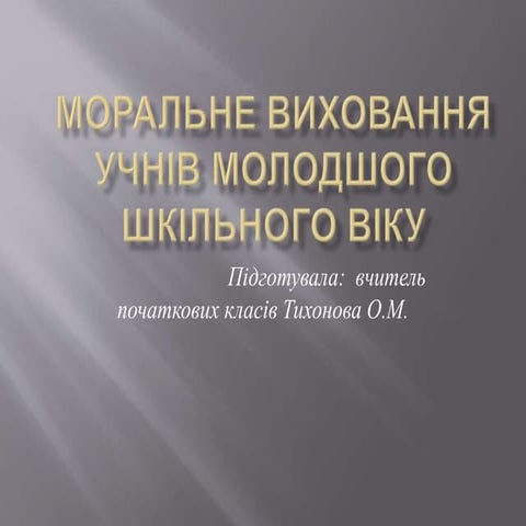 Проект виховання моральних почуттів молодших школярів