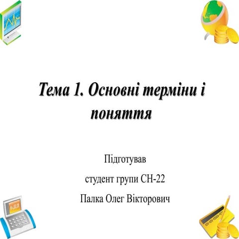Тема 1 Основні терміни і поняття