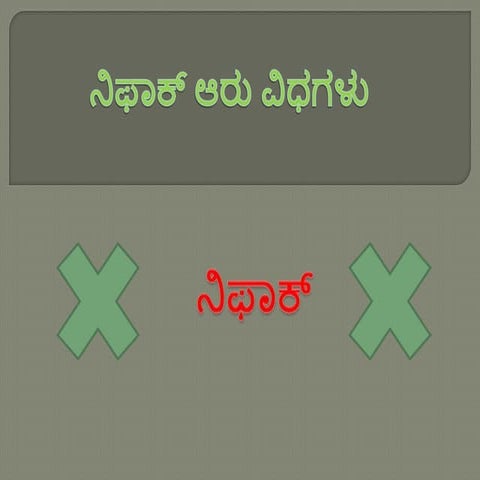ನಿಫಾಕ್ ಆರು ವಿಧಗಳು