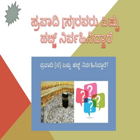 ಪ್ರವಾದಿ [ಸ]ರವರು ಏಷ್ಟು ಹಜ್ಜ್ ನಿರ್ವಹಿಸಿದ್ದಾರೆ