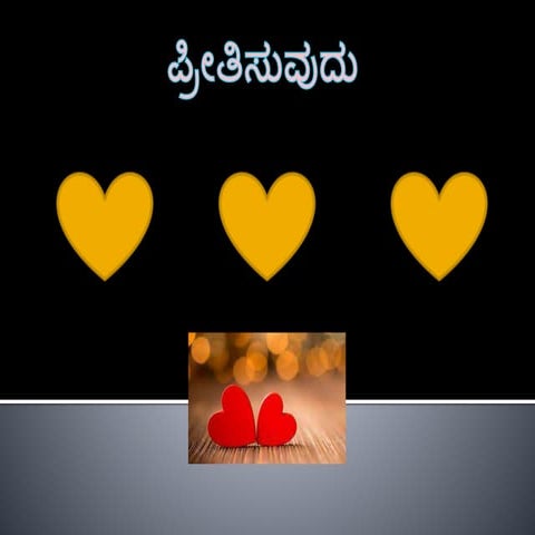 ಪ್ರೀತಿಸುವುದು 