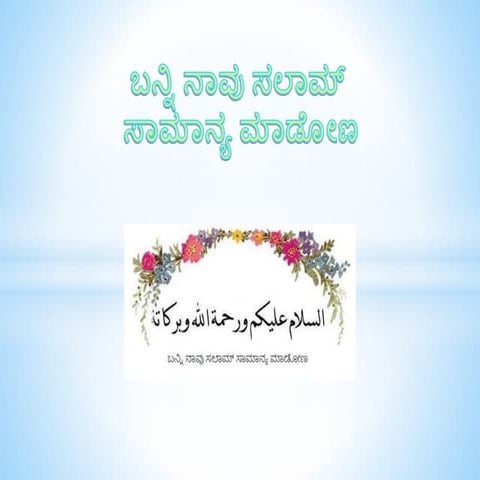 ಬನ್ನಿ ನಾವು ಸಲಾಮ್ ಸಾಮಾನ್ಯ ಮಾಡೋಣ