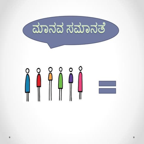 ಮಾನವ ಸಮಾನತೆ