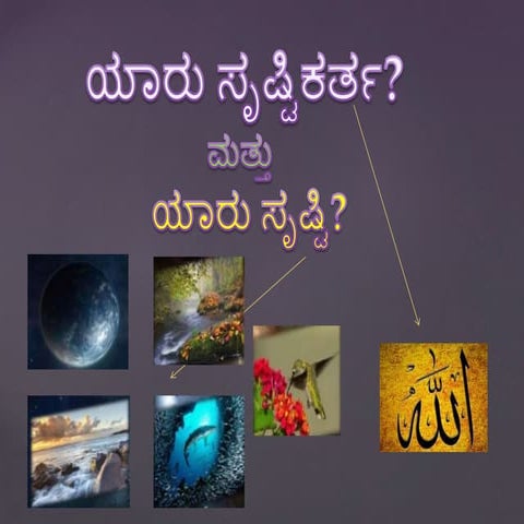 ಯಾರು ಸೃಷ್ಟಿಕರ್ತ ಮತ್ತು ಯಾರು ಸೃಷ್ಟಿ