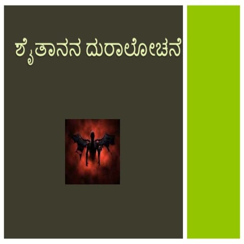 ಶೈತಾನನ ದುರಾಲೋಚನೆ