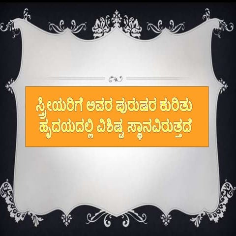 ಸ್ತ್ರೀಯರಿಗೆ ಅವರ ಪುರುಷರ ಕುರಿತು ಹೃದಯದಲ್ಲಿ ವಿಶಿಷ್ಟ ಸ್ಥಾನವಿರುತ್ತದೆ