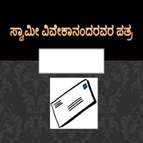 ಸ್ವಾಮೀ ವಿವೇಕಾನಂದರವರ ಪತ್ರ 