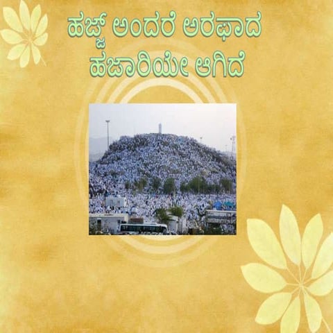 ಹಜ್ಜ್ ಅಂದರೆ ಅರಫಾದ ಹಜಾರಿಯೇ ಆಗಿದೆ 
