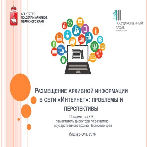 размещение архивной информации в сети «интернет» (презентация)
