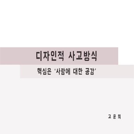 디자인적 사고방식