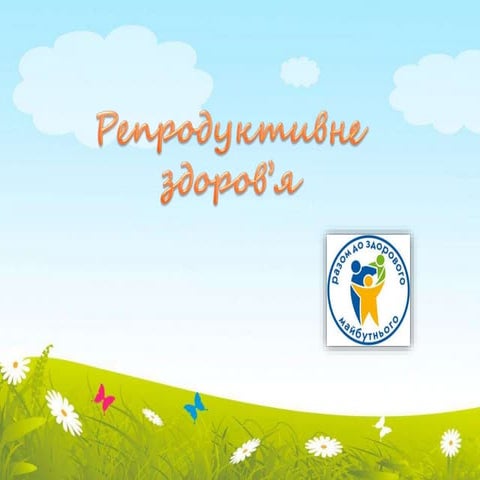 Репродуктивне здоров'я підлітків
