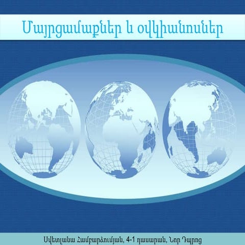 Մայրցամաքներ և օվկիանոսներ