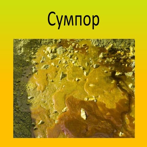 Сумпор | PPT