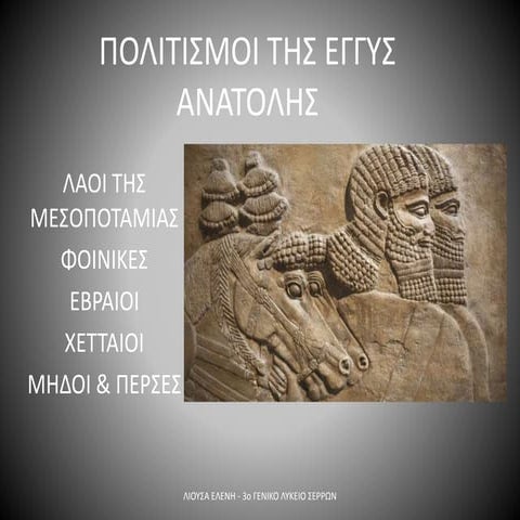 Πολιτισμοί της Εγγύς Ανατολής