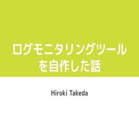 ログモニタリングツールを自作した話