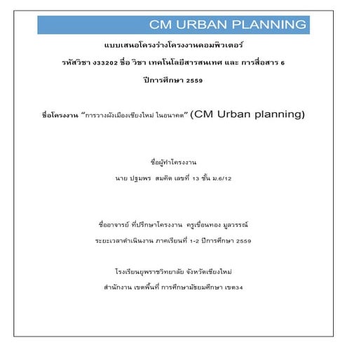 แบบเสนอโครงร่างโครงงานคอมพิวเตอร์