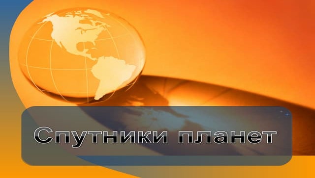 спутники планет