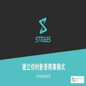 【 StraaS 講堂】建立你的影音商業模式