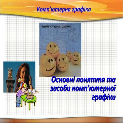 Комп'ютерна графіка