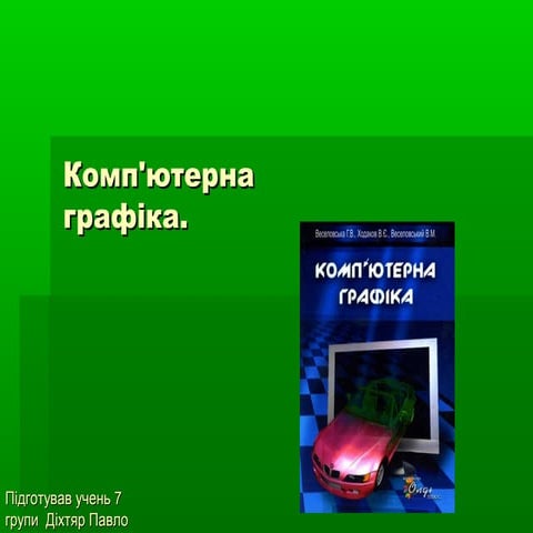 Комп'ютерна графіка