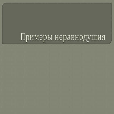 примеры неравнодушия | PPT