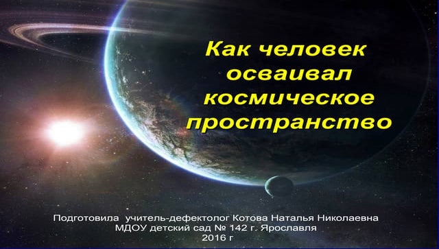 как человек осваивал космическое пространство